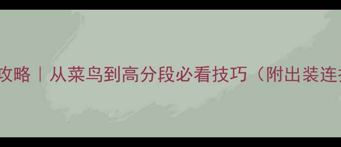 图片 🔥小鹿Dota攻略｜从菜鸟到高分段必看技巧（附出装连招意识）🔥1