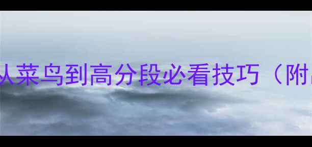 图片 🔥小鹿Dota攻略｜从菜鸟到高分段必看技巧（附出装连招意识）🔥2