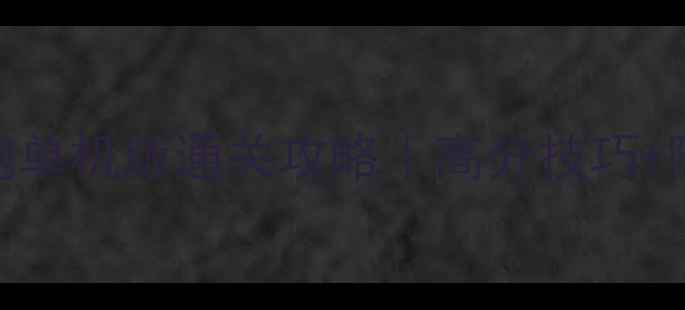 图片 🔥小黄人酷跑单机版通关攻略｜高分技巧+隐藏关卡全🔥