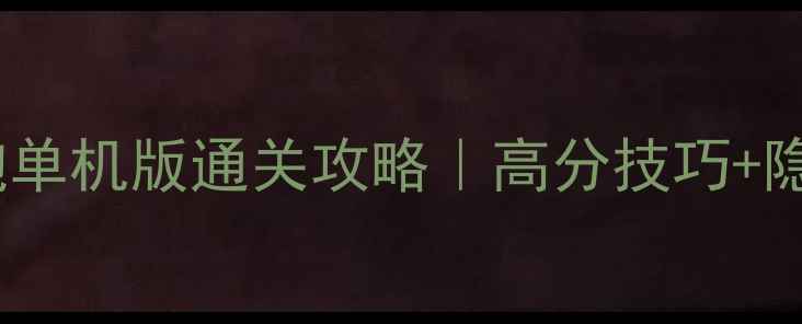 图片 🔥小黄人酷跑单机版通关攻略｜高分技巧+隐藏关卡全🔥2