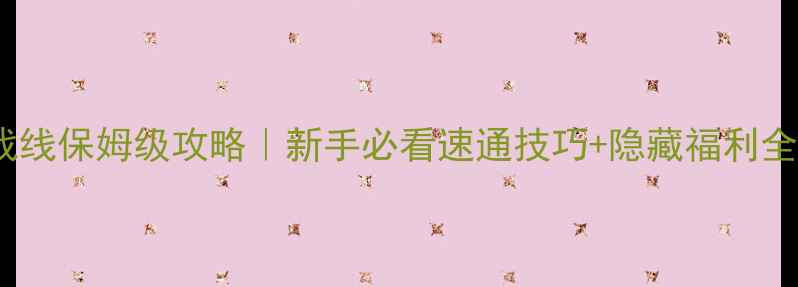 图片 🔥少女战线保姆级攻略｜新手必看速通技巧+隐藏福利全公开🔥1