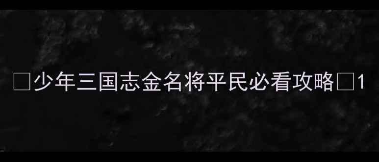 图片 🔥少年三国志金名将平民必看攻略🔥1