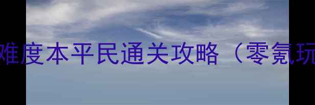 图片 🔥尼禄祭高难度本平民通关攻略（零氪玩家必看）🔥