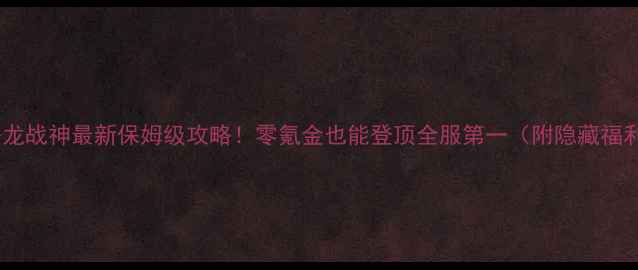 图片 🔥屠龙战神最新保姆级攻略！零氪金也能登顶全服第一（附隐藏福利）1