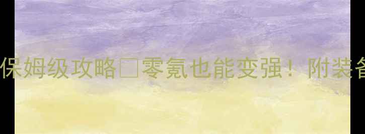 图片 🔥屠龙战记藏宝阁保姆级攻略✨零氪也能变强！附装备搭配+组队技巧📌