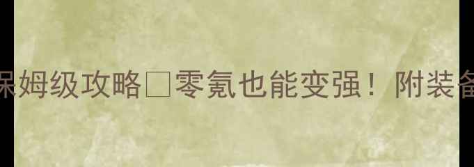 图片 🔥屠龙战记藏宝阁保姆级攻略✨零氪也能变强！附装备搭配+组队技巧📌1