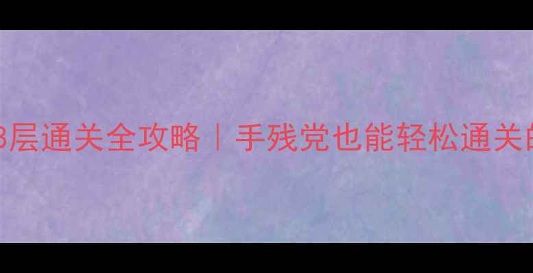 图片 🔥山兔大暴走8层通关全攻略｜手残党也能轻松通关的保姆级教程2