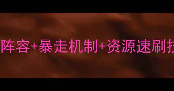 图片 🔥山兔大暴走攻略7全｜版本7必看阵容+暴走机制+资源速刷技巧版本更新必看攻略山兔大暴走1