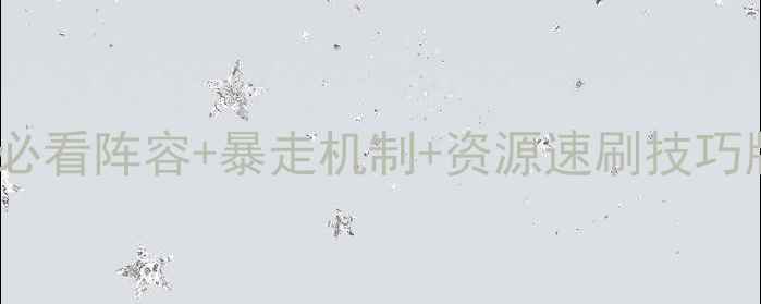 图片 🔥山兔大暴走攻略7全｜版本7必看阵容+暴走机制+资源速刷技巧版本更新必看攻略山兔大暴走2