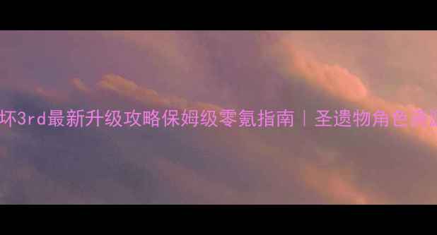 图片 🔥崩坏3rd最新升级攻略保姆级零氪指南｜圣遗物角色资源全1