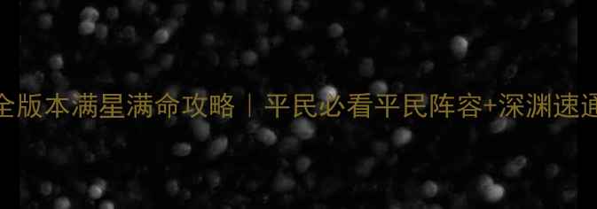 图片 🔥崩坏3全版本满星满命攻略｜平民必看平民阵容+深渊速通指南🔥1