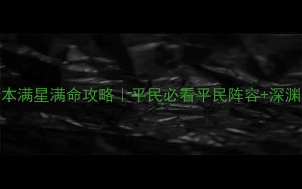 图片 🔥崩坏3全版本满星满命攻略｜平民必看平民阵容+深渊速通指南🔥2