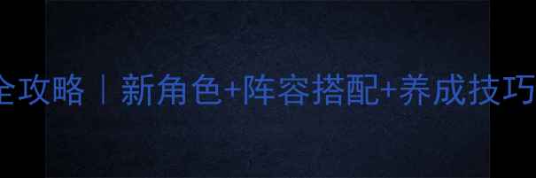 图片 🔥崩坏3樱色轮回全攻略｜新角色+阵容搭配+养成技巧（附免费资源）🔥
