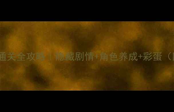 图片 🔥崩坏学园2满星通关全攻略｜隐藏剧情+角色养成+彩蛋（附最新版本技巧）