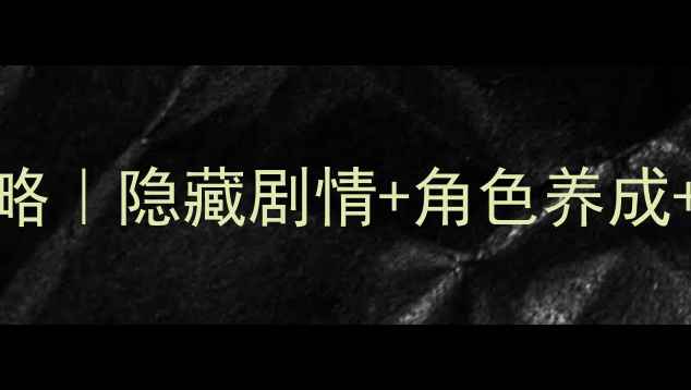 图片 🔥崩坏学园2满星通关全攻略｜隐藏剧情+角色养成+彩蛋（附最新版本技巧）1