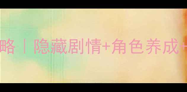 图片 🔥崩坏学园2满星通关全攻略｜隐藏剧情+角色养成+彩蛋（附最新版本技巧）2