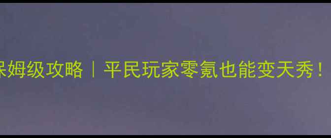 图片 🔥巨龙之战精灵保姆级攻略｜平民玩家零氪也能变天秀！附肝帝速通路线2