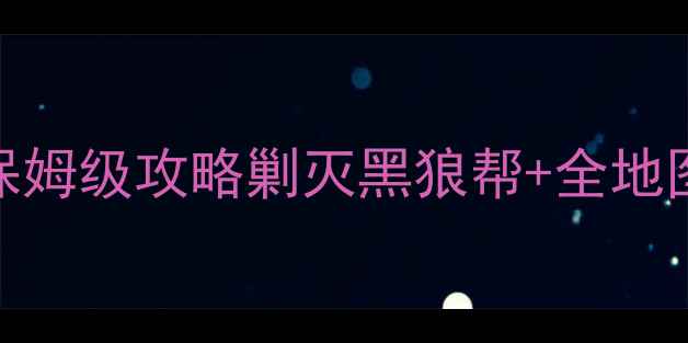 图片 🔥巫师3威瑟斯莱岛保姆级攻略剿灭黑狼帮+全地图+隐藏任务全清指南