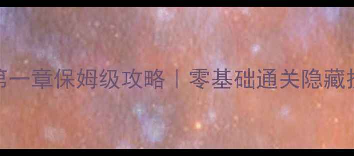 图片 🔥布丁怪兽第一章保姆级攻略｜零基础通关隐藏技巧全公开🔥