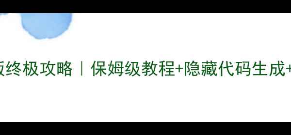 图片 🔥希望OL单机版终极攻略｜保姆级教程+隐藏代码生成+全成就解锁🔥1
