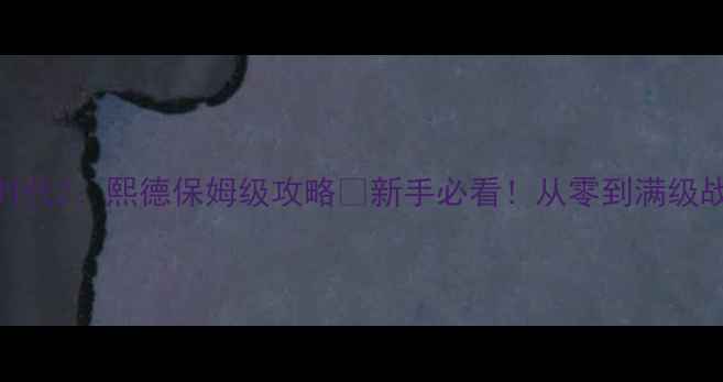 图片 🔥帝国时代2：熙德保姆级攻略👑新手必看！从零到满级战术全✅