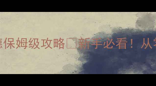 图片 🔥帝国时代2：熙德保姆级攻略👑新手必看！从零到满级战术全✅1