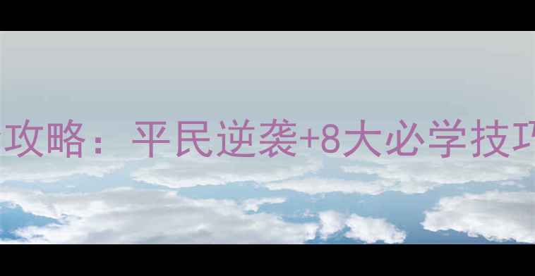 图片 🔥帝国时代3英国流派全攻略：平民逆袭+8大必学技巧，速领高胜率秘籍！💥