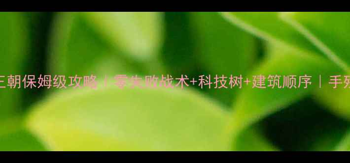 图片 🔥帝国时代4非洲王朝保姆级攻略｜零失败战术+科技树+建筑顺序｜手残党也能轻松通关1