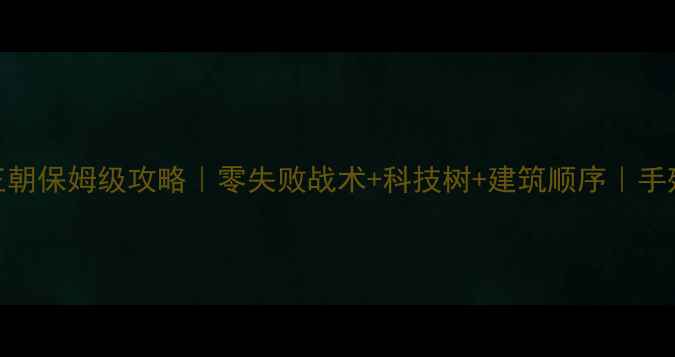 图片 🔥帝国时代4非洲王朝保姆级攻略｜零失败战术+科技树+建筑顺序｜手残党也能轻松通关2