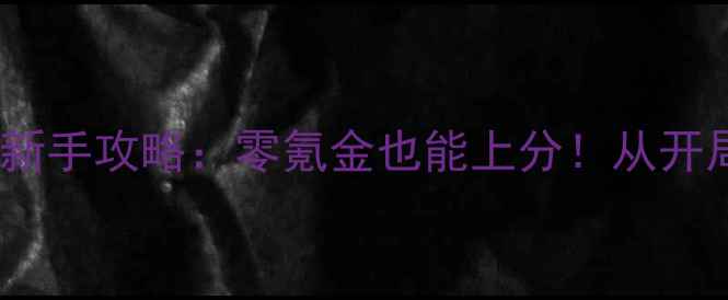 图片 🔥帝王三国保姆级新手攻略：零氪金也能上分！从开局到称霸全流程🔥2