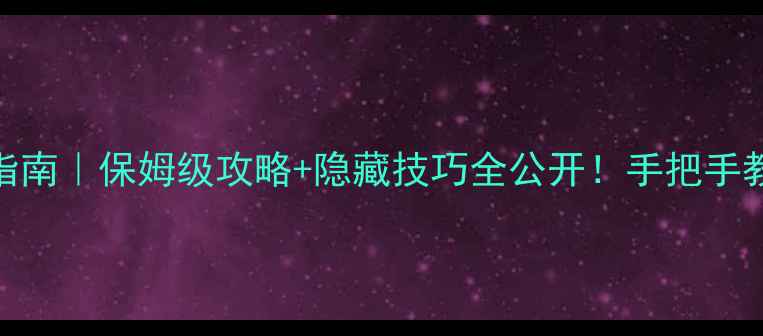 图片 🔥平安好医生宝箱开箱指南｜保姆级攻略+隐藏技巧全公开！手把手教你零失败获取稀有道具