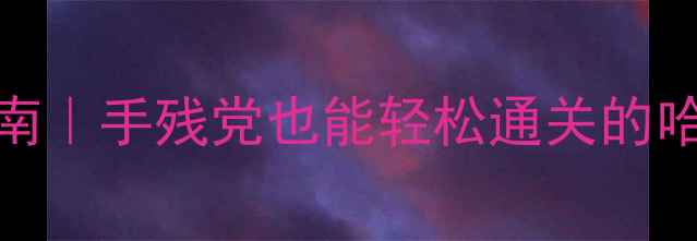 图片 🔥平民平民流通关指南｜手残党也能轻松通关的哈姆雷特模组全攻略🔥