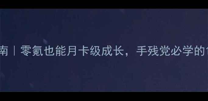 图片 🔥平民玩家逆袭指南｜零氪也能月卡级成长，手残党必学的10个快速升级技巧1
