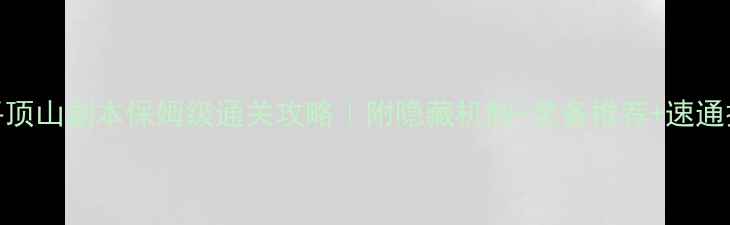 图片 🔥平顶山副本保姆级通关攻略｜附隐藏机制+装备推荐+速通技巧