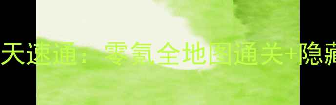 图片 🔥幻影猫2保姆级攻略33天速通：零氪全地图通关+隐藏成就解锁（附资源包）