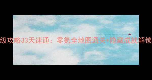 图片 🔥幻影猫2保姆级攻略33天速通：零氪全地图通关+隐藏成就解锁（附资源包）2