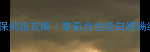 图片 🔥幻想世界模拟器保姆级攻略｜零氪党也能白嫖满级神装+隐藏彩蛋💎