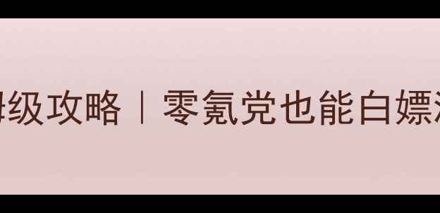 图片 🔥幻想世界模拟器保姆级攻略｜零氪党也能白嫖满级神装+隐藏彩蛋💎1