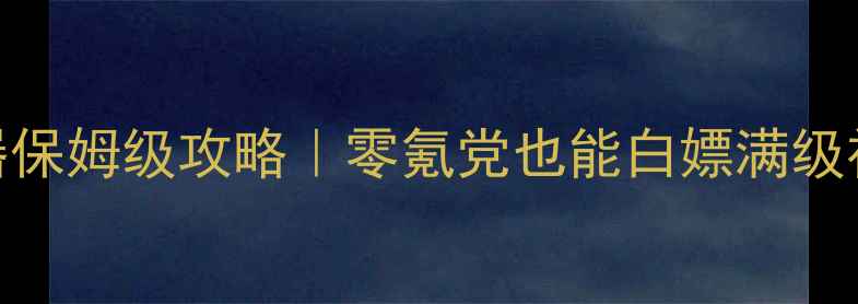 图片 🔥幻想世界模拟器保姆级攻略｜零氪党也能白嫖满级神装+隐藏彩蛋💎2