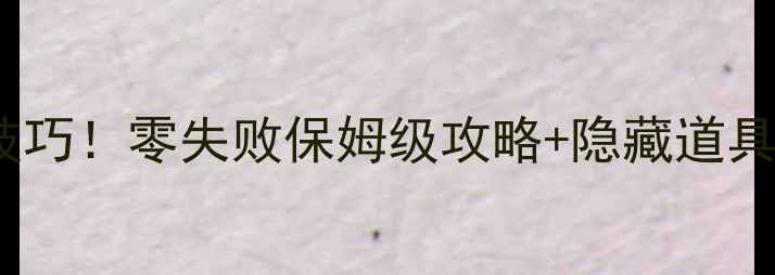 图片 🔥开心消消乐16关必过技巧！零失败保姆级攻略+隐藏道具打法（附高分技巧）💡1