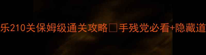 图片 🔥开心消消乐210关保姆级通关攻略✅手残党必看+隐藏道具使用技巧
