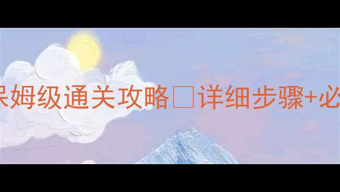 图片 🔥开心消消乐239关保姆级通关攻略✅详细步骤+必杀技巧💥零失败攻略