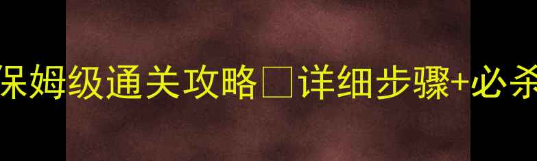 图片 🔥开心消消乐239关保姆级通关攻略✅详细步骤+必杀技巧💥零失败攻略2