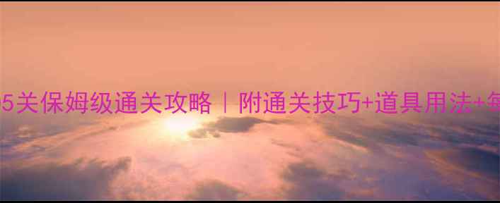 图片 🔥开心消消乐405关保姆级通关攻略｜附通关技巧+道具用法+每日任务秘籍🎮1