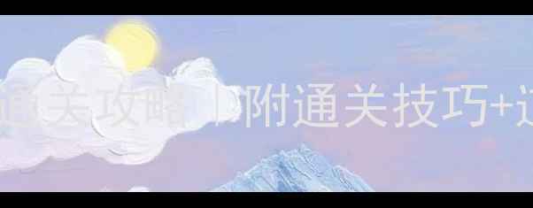 图片 🔥开心消消乐405关保姆级通关攻略｜附通关技巧+道具用法+每日任务秘籍🎮2