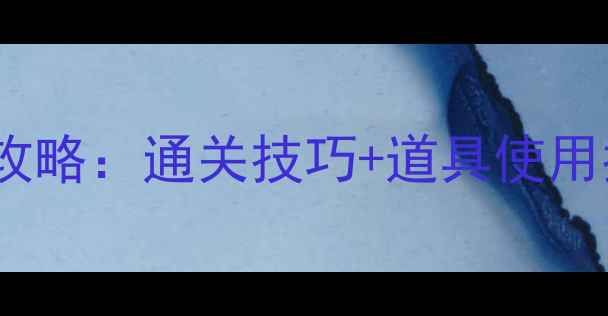 图片 🔥开心消消乐525全攻略：通关技巧+道具使用指南｜手残党必看✅