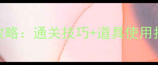 图片 🔥开心消消乐525全攻略：通关技巧+道具使用指南｜手残党必看✅1