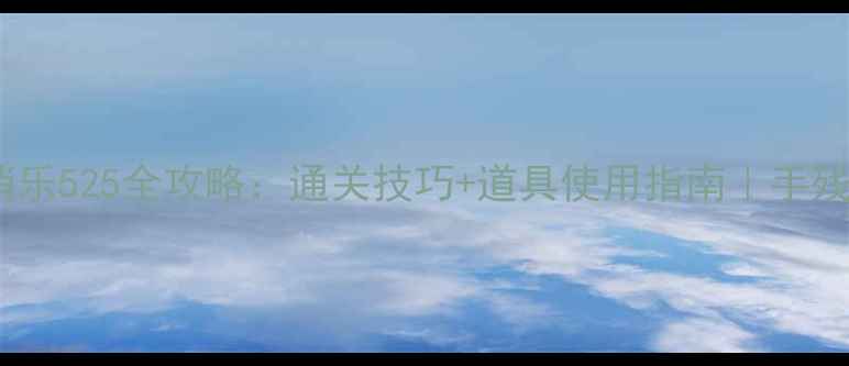 图片 🔥开心消消乐525全攻略：通关技巧+道具使用指南｜手残党必看✅2