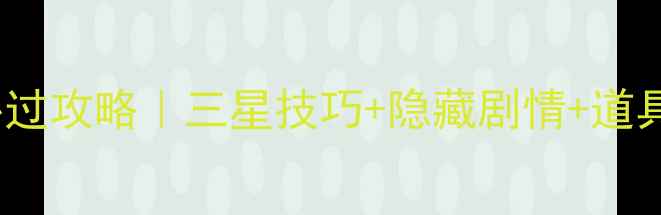 图片 🔥开心消消乐687关必过攻略｜三星技巧+隐藏剧情+道具推荐｜附每日任务全