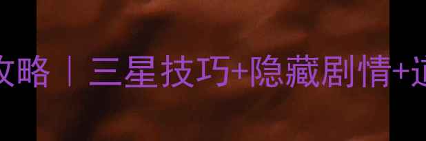 图片 🔥开心消消乐687关必过攻略｜三星技巧+隐藏剧情+道具推荐｜附每日任务全2